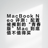 MacBook Neo 评测：配置被阉割的“青春版”Mac 到底值不值得买？