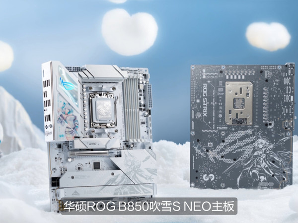 新主板来了：华硕ROG B850吹雪S NEO