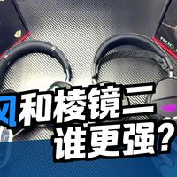 各有优缺！ROG破风与棱镜2玩家角度详细对比测评 ！