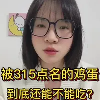 被315爆出的鸡蛋还能不能吃，315鸡蛋检出角黄素，它是用饲料标准判鸡蛋，属于标准用错，不是蛋不安全，角黄素是合法、安全的，鸡蛋可以安全吃，选择大型商超为主#鸡蛋 #食品安全 #山姆 #胖东来 #主动健康