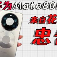 为什么一片玻璃就能毁掉你的华为mate80promax？机主们集体破防！不要再掉进**的陷阱了！如果不想多花冤枉钱的话，那本期视频或许对你有帮助！
