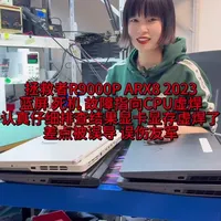 #大连#笔记本维修 #芯片级维修 #联想拯救者 R9000P ARX8 2023款，原故障死机蓝屏，根据描述故障基本能确定是CPU虚焊了，但是测试完发现不仅蓝屏而且有花屏现象，难道CPU和显卡两大件虚焊一对？反复调独显模式和混合模式，图吧高性能运行测试故障升级花屏，自动关机，故障代码43，故障锁定显卡显存某个虚焊，由于黑胶原因，重植显卡显存一套，完美解决，安全下车，关注女司机，维修不迷路！
