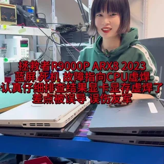 #大连#笔记本维修 #芯片级维修 #联想拯救者 R9000P ARX8 2023款,原故障死机蓝屏,根据描述故障基本能确定是CPU虚焊了,但是测试完发现不仅蓝屏而且有花屏现象,难道CPU和显卡两大件虚焊一对?反复调独显模式和混合模式,图吧高性能运行测试故障升级花屏,自动关机,故障代码43,故障锁定显卡显存某个虚焊,由于黑胶原因,重植显卡显存一套,完美解决,安全下车,关注女司机,维修不迷路!