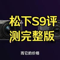 松下S9评测完整版，最适合新手入门的相机