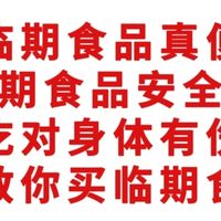 临期食品真便宜，临期食品安全吗？身体有伤害吗？教你买临期食品