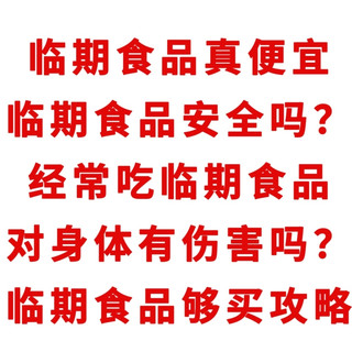 临期食品真便宜，临期食品安全吗？身体有伤害吗？教你买临期食品