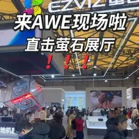 我们来啦#AWE 直击现场#萤石智能锁 #智能锁测评