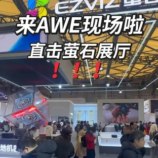 我们来啦#AWE 直击现场#萤石智能锁 #智能锁测评