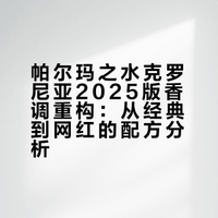吐槽｜帕尔玛之水克罗尼亚2025｜优雅尽毁