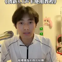 今天出一个创新5.1声卡的使用教程#创新声卡 #喊麦声卡#创新声卡调试