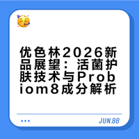 活细菌抗痘！26年的惊喜是优色林给的！