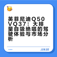v6自吸绝唱-英菲尼迪q50