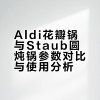 🇦🇺Aldi花瓣锅🆚staub圆炖 价差近10倍