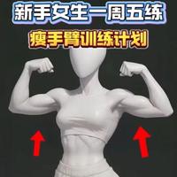 手臂训练计划 女生手臂一定要练，紧致线条消除脂肪。按照这个计划来执行，绝对没问题的！#拜拜肉训练 #瘦手臂 #女性健身 #手臂训练