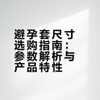 避孕套尺寸没选对？选错＝男朋友勒到哭...