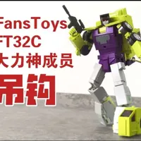 FansToysFT32C变形金刚大师级组合金刚大力神成员吊钩#变形金刚 #变形金刚玩具 #玩具 #玩具推荐 #童年