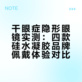 干眼星人隐形眼镜试戴记录-日抛