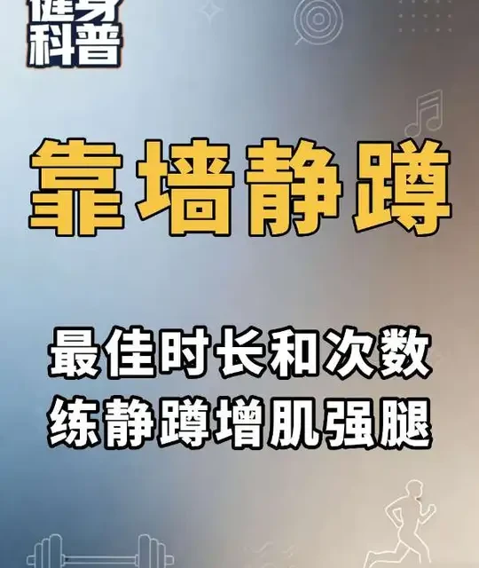 靠墙静蹲一次多长时间合适？静蹲的组数标准是多少#靠墙静蹲训练 #靠墙静蹲的好处 #靠墙静蹲