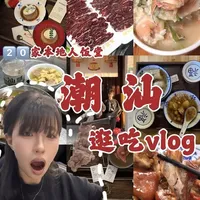 潮汕📍小情侣👫4天20顿人均900吃垮潮汕… #潮汕美食 #潮汕旅行 #假期去哪儿玩 #旅行vlog #美食探店