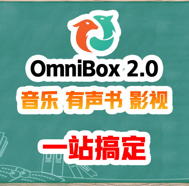 一站整合所有视听内容，全平台观看。OmniBox 2.0 横空出世