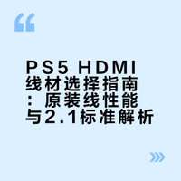 PS5 HDMI线怎么选，用2.1浪费了吗？