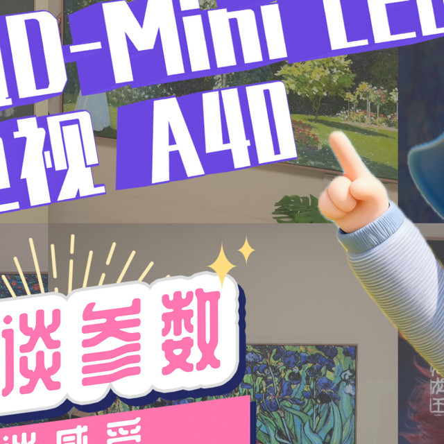 使用TCL QD-Mini LED艺术电视 A400 Pro一周，再也回不去传统电视