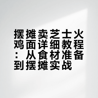 摆摊卖芝士火鸡面详细教程。