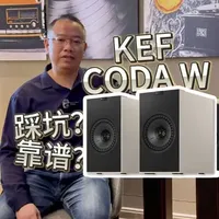 从事音响20多年推荐，KEF Coda W
#KEF #桌面音箱 #hifi发烧音响 #广西音响 #南宁浩声音响