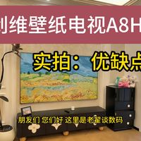 创维电视A8H优缺点和选购建议分享！壁纸电视创维a8h到底怎么样？值得入手吗？【首发售价，配置详细解析】