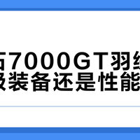 凯乐石7000GT羽绒服：专业级装备还是性能过剩？320+用户观点大PK