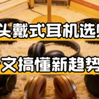 2026年头戴式耳机选购建议：与其纠结降噪深度，不如响搞懂新趋势