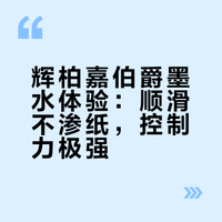 最喜欢的钢笔墨水，辉柏嘉伯爵！