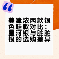 对比了美津浓的脏脏银和星河银，留下了星河银，脏脏银相对底厚一些，我更喜欢薄底的，脚感上也是星空银更舒服点，脏脏银真的做的很脏很成功，款式比星空银显得很洋气一点，因为底厚也更适合穿长裤，但是真的太脏了我接受不了，一直穿亚瑟士，第一次买美津浓，同样的38码，美津浓要更大一点
#鞋子[话题]#
#亚瑟士[话题]#
#美津浓[话题]#
