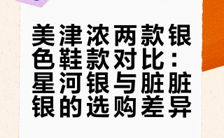 对比了美津浓的脏脏银和星河银，留下了星河银，脏脏银相对底厚一些，我更喜欢薄底的，脚感上也是星空银更舒服点，脏脏银真的做的很脏很成功，款式比星空银显得很洋气一点，因为底厚也更适合穿长裤，但是真的太脏了我接受不了，一直穿亚瑟士，第一次买美津浓，同样的38码，美津浓要更大一点
#鞋子[话题]#
#亚瑟士[话题]#
#美津浓[话题]#