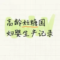 高龄妊糖国妇婴生产记录