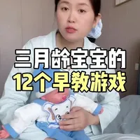 3月龄宝宝的12个早教游戏！ #3月龄宝宝 #早教游戏 #我的育儿进阶攻略 #育儿经验分享 #宝宝启蒙