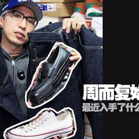 「周而复始」Vol.9 | 看着差不多的帆布鞋，和看着没区别的牛仔服！