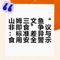 山姆三文鱼“非即食”争议：标准差异与食用安全警示