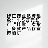 修正药业贴牌乱象：1.5万元即可“挂靠”卖货，多款产品存宣传陷阱
