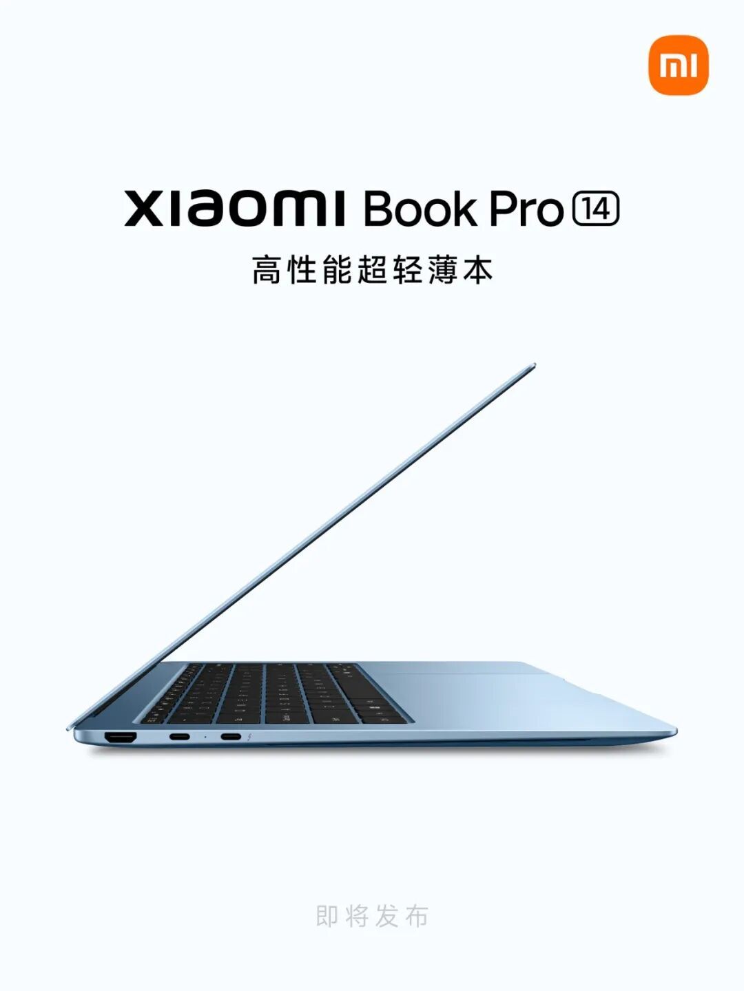 小米笔记本Pro14即将发布,仅重1.08kg
