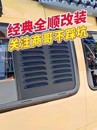 经典全顺改装之中门玻璃透气板 很实用，学会了吗？#福特全顺 #经典全顺 #经典全顺露营车 #改装 #商哥肉串