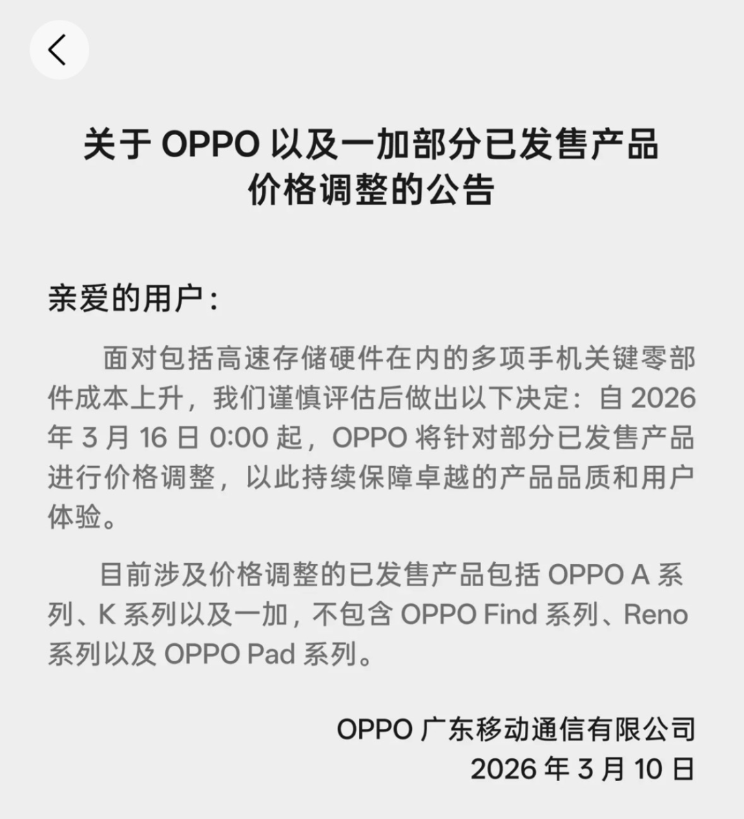 OPPO官宣将于3月16日对部分已发售产品调价