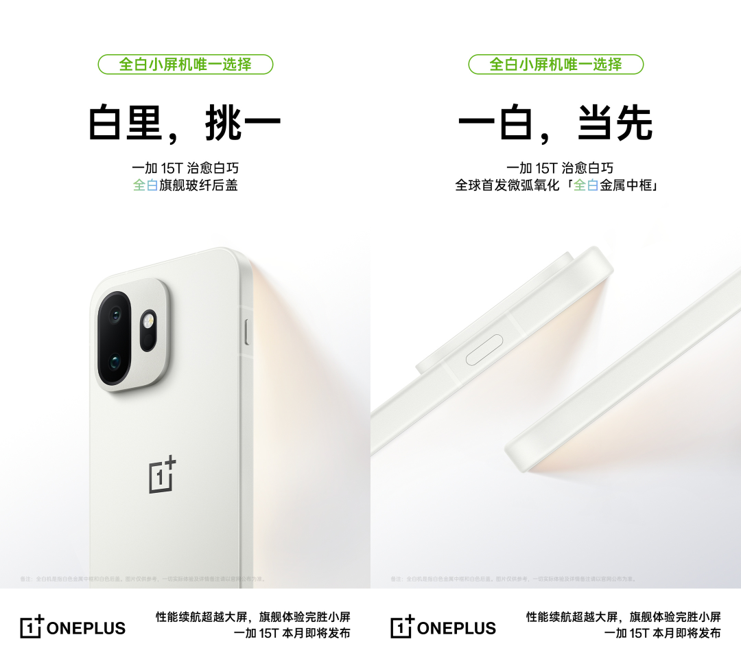 一加15T治愈白巧配色公布,行业首发1.1mm四等边屏幕