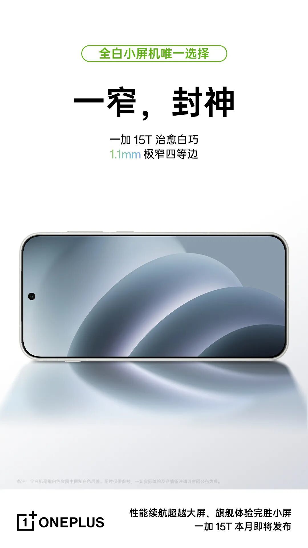 一加15T治愈白巧配色公布,行业首发1.1mm四等边屏幕