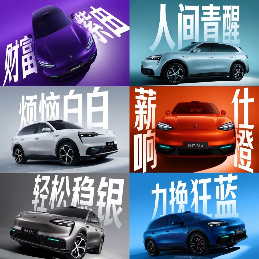 问界M6全色系亮相,春季正式发布
