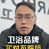 买卫浴选品牌，一定这样选#卫浴#装修