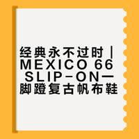 经典永不过时｜一脚蹬的复古帆布鞋太香了