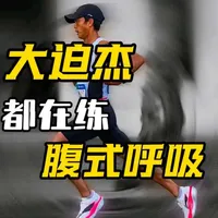 别再瞎喘了！腹式呼吸跑步法：跑5公里不喘成狗，还越跑越瘦❗
三个核心：
1. 鼻吸嘴呼，别当“大嘴蛤蟆”。
2. 三步一吸两步一呼，跟脚步“处对象。
3. 核心别松，肚子别“摆烂”。
不用苦练、不用天赋，只要把气吸对肚子里，你也能轻松跑、长久跑，把跑步变成一辈子的健康习惯，轻松健康无伤跑。#中长跑 #跑步干货 #腹式呼吸 #萌萌冲呀跑