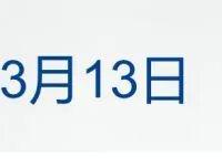 伊朗最高领袖：不会放弃复仇，继续封锁霍尔木兹海峡；国际油价飙涨10%；中国至朝鲜国际旅客列车抵达平壤；本田突然爆雷丨每经早参