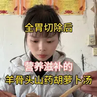 全胃切除50个月了，术后最重要的就是饮食，找到适合自己的饮食方法也很重要，今天做了营养滋补的羊骨头山药胡萝卜汤，可以健脾养胃助消化，大家也都做起来吧！#抗癌日记 #全胃切除后的饮食 #羊骨头山药胡萝卜汤 #营养滋补